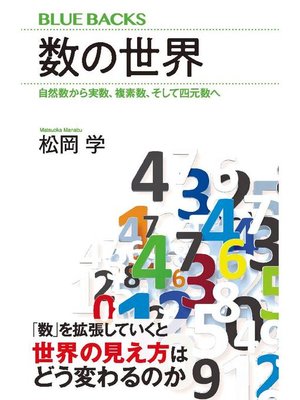 cover image of 数の世界 自然数から実数、複素数、そして四元数へ: 本編